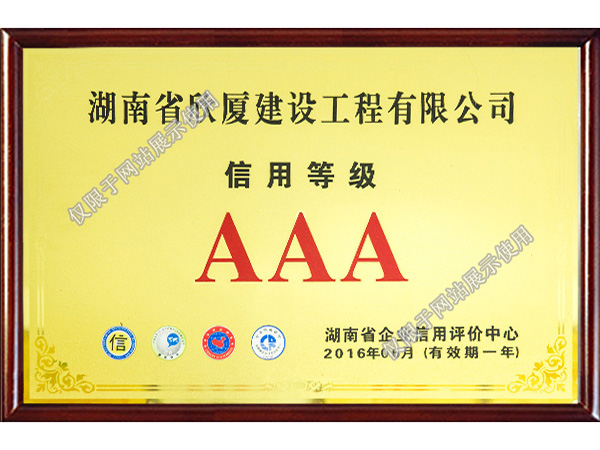 2016信用等級AAA 2016信用等級AAA