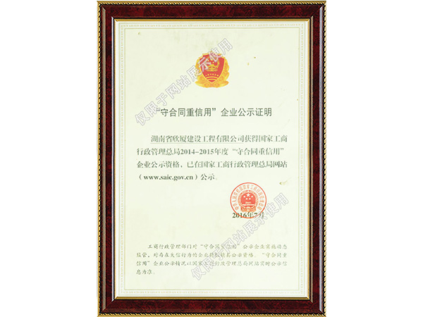 2014守合同重信用企業(yè)公示 2014守合同重信用企業(yè)公示